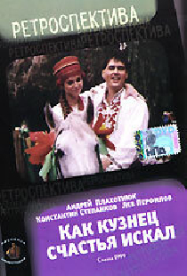 Как кузнец счастье искал