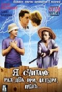 Я считаю: раз, два, три, четыре, пять