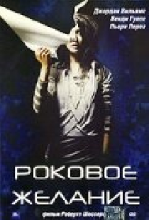Роковое желание