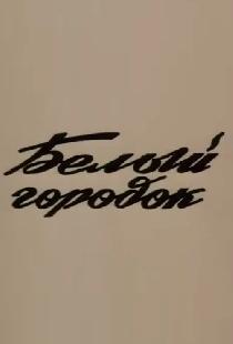 Белый город
