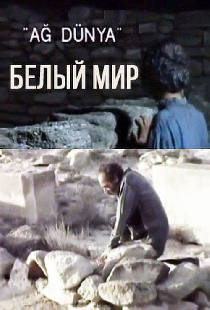 Белый мир