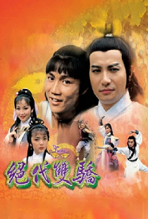 Постер «絕代雙驕»