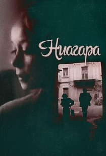 Ниагара