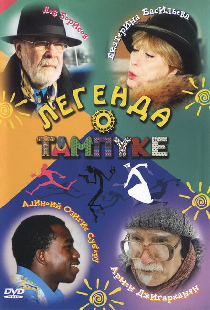 Легенда о Тампуке