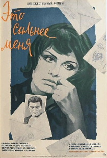 Это сильнее меня