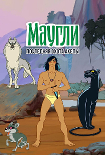 Маугли. Последняя охота Акелы