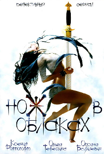 Нож в облаках