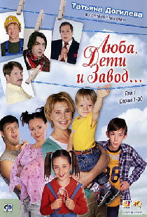 Люба, дети и завод…