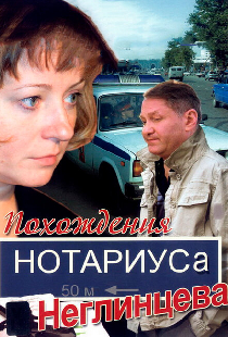Похождения нотариуса Неглинцева