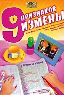 Девять признаков измены