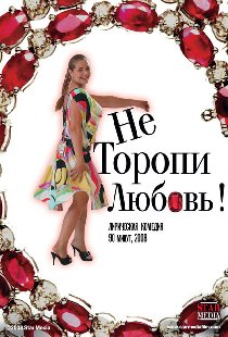 Не торопи любовь!