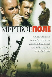 Мёртвое поле