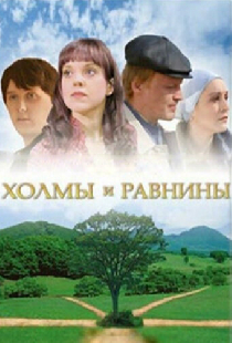 Холмы и равнины