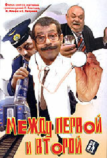 Между первой и второй