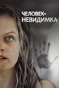 Человек-невидимка