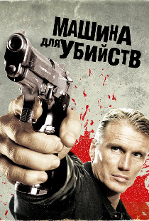 Машина для убийств