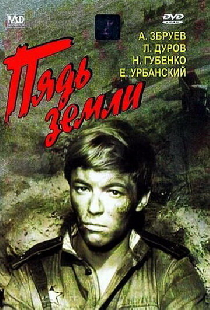 Пядь земли