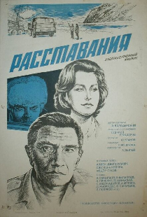 Расставания