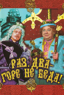 Раз, два — горе не беда!