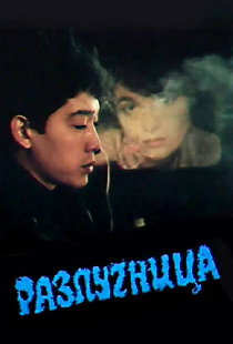 Разлучница