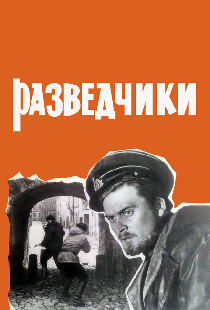 Разведчики