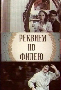 Реквием по филею