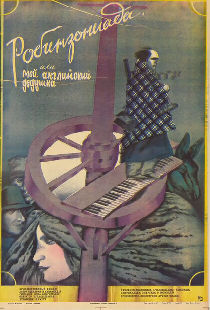 Робинзониада, или Мой английский дедушка