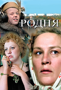Родня
