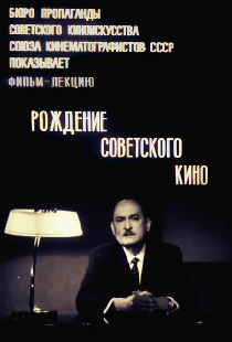 Постер «Рождение советского кино»