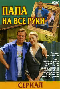Папа на все руки