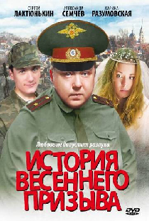 История весеннего призыва