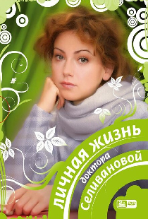 Личная жизнь доктора Селивановой