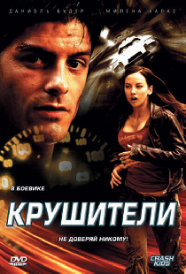 Крушители