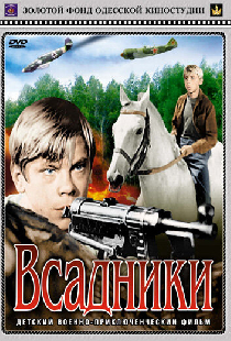 Всадники