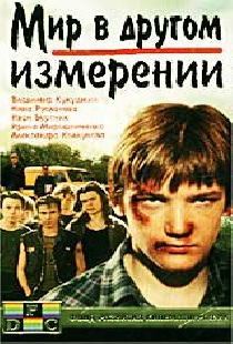 Мир в другом измерении
