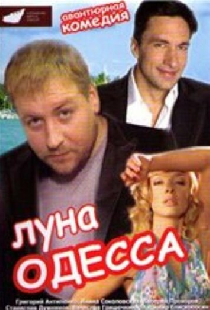 Луна-Одесса