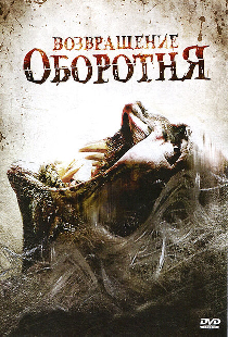 Возвращение оборотня
