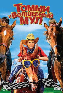 Томми и волшебный мул