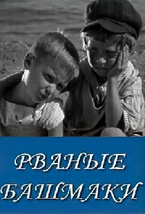 Рваные башмаки