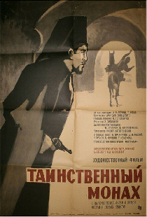Таинственный монах
