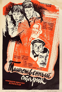 Таинственный старик