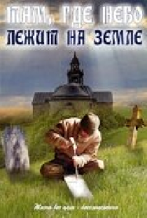 Там, где небо лежит на земле