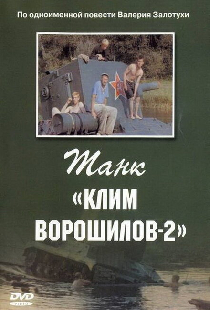 Танк «Клим Ворошилов-2»