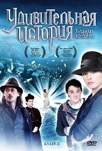 Удивительная история