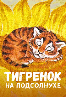 Тигренок на подсолнухе