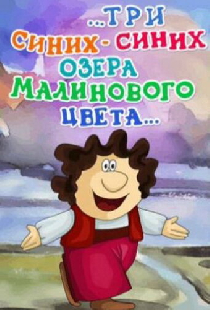 ...три синих-синих озера малинового цвета...