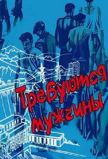 Требуются мужчины
