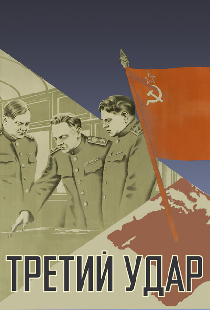 Третий удар