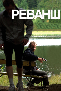 Реванш