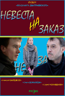 Невеста на заказ